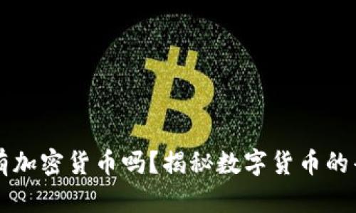 每个人都有加密货币吗？揭秘数字货币的普及与未来