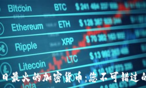   
2023年今日最火的加密货币：您不可错过的投资机会