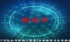 TP钱包如何限制IP登录？全面解析与使