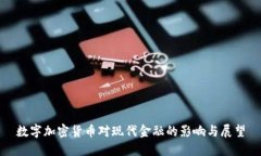 数字加密货币对现代金融的影响与展望