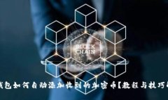 TP钱包如何自动添加收到的加密币？教