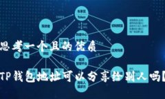 思考一个且的优质TP钱包地址可以分享