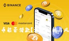 加密货币能否借款？深度分析与风险解