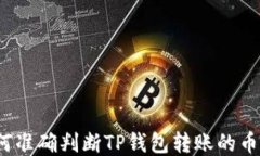 如何准确判断TP钱包转账的币种？