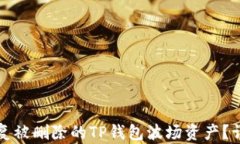 如何恢复被删除的TP钱包波场资产？详