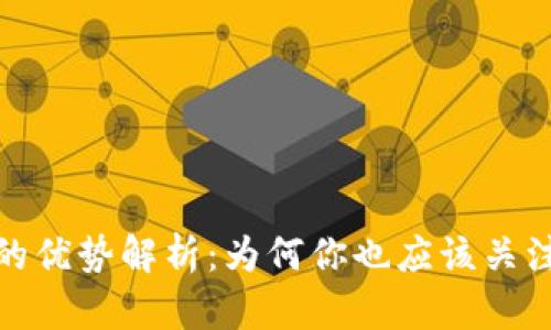加密数字货币的优势解析：为何你也应该关注这一新兴领域