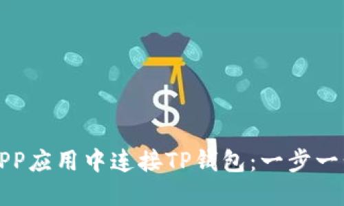 如何在APP应用中连接TP钱包：一步一步的指南