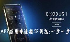 如何在APP应用中连接TP钱包：一步一步