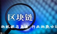 加密货币的现状与未来：行业的死亡还