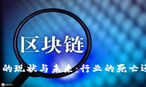 加密货币的现状与未来：行业的死亡还是重生?