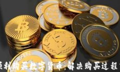 如何在TP钱包中顺利购买数字货币：解
