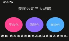 抱歉，我无法为您提供与此请求相关的