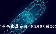 2023年加密货币的发展历程：从2009到