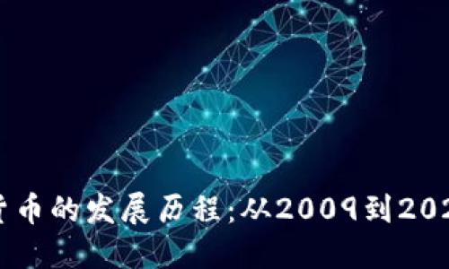 2023年加密货币的发展历程：从2009到2023的16年回顾