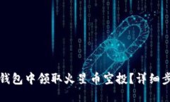 如何在TP钱包中领取火星币空投？详细
