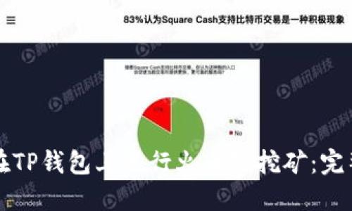 如何在TP钱包上进行火币链挖矿：完整指南