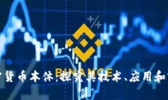 加密货币本体：探究其技术、应用和前