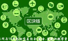 探索XF交易所与TP钱包的完美结合：安