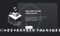 2021加密货币最新行情分析：市场走向