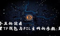 思考一个且的优质  如何配置TP钱包与