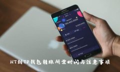 HT到TP钱包转账所需时间与注意事项