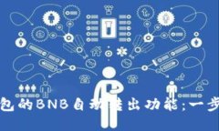 如何设置TP钱包的BNB自动转出功能：一