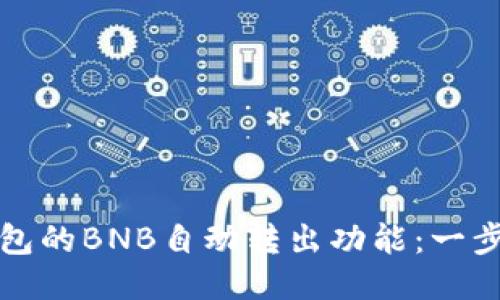 如何设置TP钱包的BNB自动转出功能：一步一步教你操作