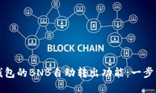 如何设置TP钱包的BNB自动转出功能：一步一步教你操作