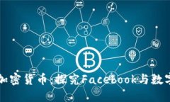 扎克伯格的加密货币：探究Facebook与数