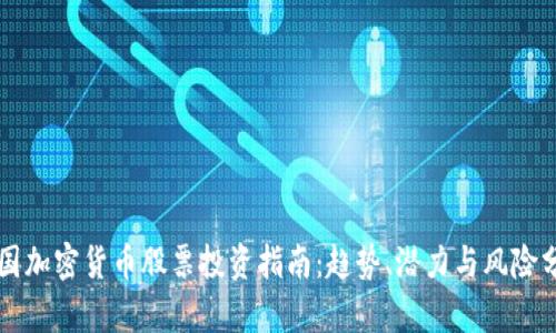 中国加密货币股票投资指南：趋势、潜力与风险分析