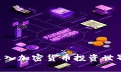 如何轻松进入加密货币投资世界：新手