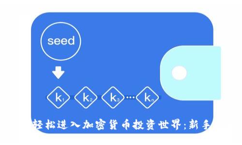 如何轻松进入加密货币投资世界：新手指南
