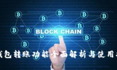 TP钱包转账功能全面解析与使用指南