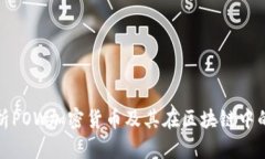 全面解析POW加密货币及其在区块链中的