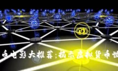 ### 加密货币电影大推荐：揭示虚拟货