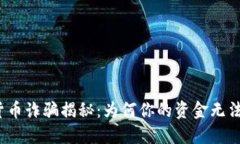 加密货币诈骗揭秘：为何你的资金无法