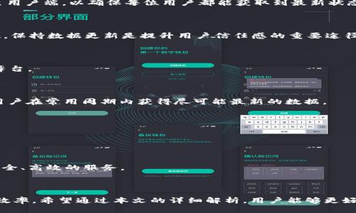 思考一个且的


asidet 钱包数据刷新时间解析，提升使用体验/aside
```

相关关键词


t p钱包, 数据刷新, 钱包使用技巧, 钱包功能/guanjianci
```

内容主体大纲

1. 引言
   - 大众对t p钱包的认知
   - 数据刷新的重要性

2. t p钱包的基本功能
   - 钱包概述
   - 主要功能讲解

3. 数据刷新的机制
   - 数据刷新是何种机制
   - t p钱包的数据更新频率

4. t p钱包何时刷新数据
   - 实时数据更新
   - 定期刷新的数据

5. 如何检查钱包数据的更新情况
   - 手动刷新与自动更新
   - 提示与通知设置

6. 数据刷新对用户体验的影响
   - 影响交易速度
   - 影响用户信任感

7. 问答环节
   - 常见问题与解答

8. 结论
   - 强调数据更新的重要性，鼓励使用者合理利用

---

### 引言

随着数字支付的普及，电子钱包已经成为我们日常生活中不可或缺的一部分。t p钱包作为其中的一员，通过其便捷的功能和良好的用户体验吸引了越来越多的用户。数据的刷新对用户的体验至关重要，它直接关系到交易的准确性和流畅度。本文将详细解析t p钱包的数据刷新机制，帮助用户更好地理解和使用这一工具。

### t p钱包的基本功能

t p钱包是现代支付系统中的一种电子钱包，它允许用户储存、管理和进行各种交易。其主要功能包括资金存储、在线支付、信用卡管理、账单支付和交易记录查看等。通过这些功能，用户可以在多种场景下轻松进行支付，保证交易的顺利进行。

### 数据刷新的机制

数据刷新是指钱包中信息的更新过程。这包括用户余额、交易记录、优惠活动等信息的实时变化。t p钱包会根据后台的数据库，定期进行数据更新，并利用技术手段确保信息的即时性和准确性。

### t p钱包何时刷新数据

t p钱包的数据刷新机制主要分为实时更新和定期更新两种。在正常情况下，当有交易发生时，系统会自动刷新数据，确保用户即时看到最新的状态。此外，t p钱包还会设定一定的时间间隔进行定期刷新，从而补充未实时更新的信息。

### 如何检查钱包数据的更新情况

用户可以通过多种方式检查自己钱包中的数据是否更新。首先，用户可以手动刷新页面，查看最新交易记录和账户余额。其次，用户可以在设置中调整通知，开启实时提醒功能，以此来确保在数据更新时及时收到通知。

### 数据刷新对用户体验的影响

数据刷新对用户的交易体验有着直接的影响。及时的数据更新可以提升交易的速度，增强用户的信任感。如果用户在进行交易时发现数据没有立即更新，可能会导致怀疑或者不安，从而影响整体的用户体验。

### 问答环节

#### 1. t p钱包如何实现数据同步？

t p钱包通过后台数据库的实时监控与更新机制保障数据同步。在用户进行交易时，系统会自动记录交易信息，并通过云技术将数据更新至用户端，以确保每位用户都能获取到最新状态。

#### 2. 数据不更新会导致哪些问题？

若钱包数据未能及时更新，用户可能会面临余额不足、交易统计错误等问题。这不仅会影响购物体验，还可能引发用户对钱包安全性的质疑。保持数据更新是提升用户信任感的重要途径。

#### 3. 有没有办法手动刷新数据？

用户可以通过手动操作，比如在钱包界面上点击“刷新”按钮来更新数据。此外，某些情况下，用户可以退出并重新登录，来获取最新的数据舞台。

#### 4. t p钱包的更新频率是怎样的？

数据的更新频率一般设定为每隔5分钟左右进行一次定期更新，而在用户进行交易时，系统会自动触发实时更新功能。这样的设计确保了用户在常用周期内获得尽可能最新的数据。

#### 5. 如何提高钱包数据操作的安全性？

为了确保钱包数据操作的安全性，用户应定期更改密码，启用双重认证。同时，不要在公共网络环境下进行敏感操作，以降低被盗的风险。

#### 6. t p钱包的未来发展方向如何？

随着科技的不断进步，t p钱包在未来将会持续数据的更新机制，提升用户的交互体验，努力发展更多具有实用性的附加功能，提供便捷、安全、高效的服务。

### 结论

掌握t p钱包的数据刷新机制，对于提高用户的体验至关重要。了解如何获取最新的交易信息，进行合理的使用，能够显著提升资金管理的效率。希望通过本文的详细解析，用户能够更好地利用t p钱包这一工具，从而在日常生活中享受更为便捷的支付体验。