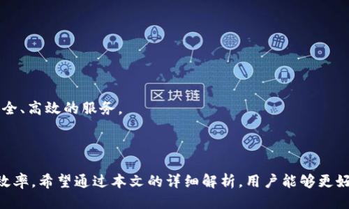 思考一个且的


asidet 钱包数据刷新时间解析，提升使用体验/aside
```

相关关键词


t p钱包, 数据刷新, 钱包使用技巧, 钱包功能/guanjianci
```

内容主体大纲

1. 引言
   - 大众对t p钱包的认知
   - 数据刷新的重要性

2. t p钱包的基本功能
   - 钱包概述
   - 主要功能讲解

3. 数据刷新的机制
   - 数据刷新是何种机制
   - t p钱包的数据更新频率

4. t p钱包何时刷新数据
   - 实时数据更新
   - 定期刷新的数据

5. 如何检查钱包数据的更新情况
   - 手动刷新与自动更新
   - 提示与通知设置

6. 数据刷新对用户体验的影响
   - 影响交易速度
   - 影响用户信任感

7. 问答环节
   - 常见问题与解答

8. 结论
   - 强调数据更新的重要性，鼓励使用者合理利用

---

### 引言

随着数字支付的普及，电子钱包已经成为我们日常生活中不可或缺的一部分。t p钱包作为其中的一员，通过其便捷的功能和良好的用户体验吸引了越来越多的用户。数据的刷新对用户的体验至关重要，它直接关系到交易的准确性和流畅度。本文将详细解析t p钱包的数据刷新机制，帮助用户更好地理解和使用这一工具。

### t p钱包的基本功能

t p钱包是现代支付系统中的一种电子钱包，它允许用户储存、管理和进行各种交易。其主要功能包括资金存储、在线支付、信用卡管理、账单支付和交易记录查看等。通过这些功能，用户可以在多种场景下轻松进行支付，保证交易的顺利进行。

### 数据刷新的机制

数据刷新是指钱包中信息的更新过程。这包括用户余额、交易记录、优惠活动等信息的实时变化。t p钱包会根据后台的数据库，定期进行数据更新，并利用技术手段确保信息的即时性和准确性。

### t p钱包何时刷新数据

t p钱包的数据刷新机制主要分为实时更新和定期更新两种。在正常情况下，当有交易发生时，系统会自动刷新数据，确保用户即时看到最新的状态。此外，t p钱包还会设定一定的时间间隔进行定期刷新，从而补充未实时更新的信息。

### 如何检查钱包数据的更新情况

用户可以通过多种方式检查自己钱包中的数据是否更新。首先，用户可以手动刷新页面，查看最新交易记录和账户余额。其次，用户可以在设置中调整通知，开启实时提醒功能，以此来确保在数据更新时及时收到通知。

### 数据刷新对用户体验的影响

数据刷新对用户的交易体验有着直接的影响。及时的数据更新可以提升交易的速度，增强用户的信任感。如果用户在进行交易时发现数据没有立即更新，可能会导致怀疑或者不安，从而影响整体的用户体验。

### 问答环节

#### 1. t p钱包如何实现数据同步？

t p钱包通过后台数据库的实时监控与更新机制保障数据同步。在用户进行交易时，系统会自动记录交易信息，并通过云技术将数据更新至用户端，以确保每位用户都能获取到最新状态。

#### 2. 数据不更新会导致哪些问题？

若钱包数据未能及时更新，用户可能会面临余额不足、交易统计错误等问题。这不仅会影响购物体验，还可能引发用户对钱包安全性的质疑。保持数据更新是提升用户信任感的重要途径。

#### 3. 有没有办法手动刷新数据？

用户可以通过手动操作，比如在钱包界面上点击“刷新”按钮来更新数据。此外，某些情况下，用户可以退出并重新登录，来获取最新的数据舞台。

#### 4. t p钱包的更新频率是怎样的？

数据的更新频率一般设定为每隔5分钟左右进行一次定期更新，而在用户进行交易时，系统会自动触发实时更新功能。这样的设计确保了用户在常用周期内获得尽可能最新的数据。

#### 5. 如何提高钱包数据操作的安全性？

为了确保钱包数据操作的安全性，用户应定期更改密码，启用双重认证。同时，不要在公共网络环境下进行敏感操作，以降低被盗的风险。

#### 6. t p钱包的未来发展方向如何？

随着科技的不断进步，t p钱包在未来将会持续数据的更新机制，提升用户的交互体验，努力发展更多具有实用性的附加功能，提供便捷、安全、高效的服务。

### 结论

掌握t p钱包的数据刷新机制，对于提高用户的体验至关重要。了解如何获取最新的交易信息，进行合理的使用，能够显著提升资金管理的效率。希望通过本文的详细解析，用户能够更好地利用t p钱包这一工具，从而在日常生活中享受更为便捷的支付体验。