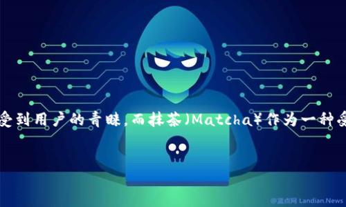 在当今数字化迅速发展的时代，各类移动支付工具层出不穷，其中TP钱包作为一种新型的数字资产管理工具，越来越受到用户的青睐。而抹茶（Matcha）作为一种受欢迎的数字资产交易所，也可以与TP钱包进行关联。那么，如何将抹茶与TP钱包进行关联呢？以下是本文的详细介绍。


如何将抹茶与TP钱包关联的详细指南