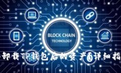 内容如何找回意外卸载TP钱包后的资产