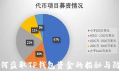 黑客如何盗取TP钱包资金的揭秘与防范
