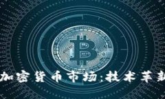 英特尔进军加密货币市场：技术革新与