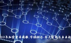 2023年加密货币周报：市场动态、热点