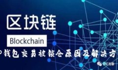 TP钱包交易被锁仓原因及解决方案