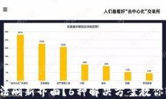 TP钱包无法刷新界面？6种解决方案教你