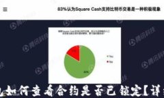 TP钱包如何查看合约是否已锁定？详细