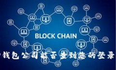  TP钱包公司能否查到您的登录ID？