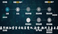 巴基斯坦加密货币政策变化：趋势、挑