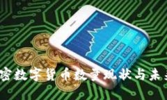 2023年加密数字货币数量现状与未来发