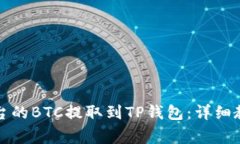 如何将火币平台的BTC提取到TP钱包：详